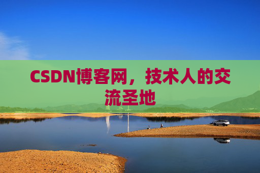 CSDN博客网,技术人的交流圣地 CSDN博客网,技术人的交流圣地
