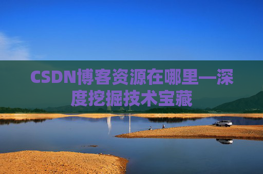 CSDN博客资源在哪里—深度挖掘技术宝藏
